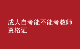 成人自考能不能考教师资格证