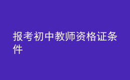 报考初中教师资格证条件