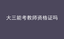 大三能考教师资格证吗