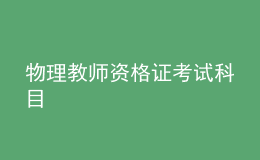 物理教师资格证考试科目