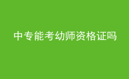 中专能考幼师资格证吗