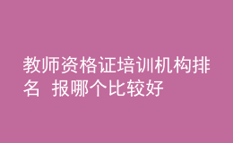 教师资格证培训机构排名 报哪个比较好