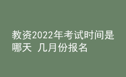 教资2022年考试时间是哪天 几月份报名