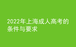 2022年上海成人高考的条件与要求