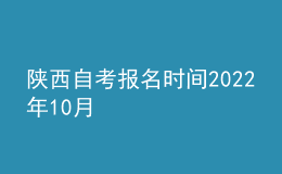 陕西自考报名时间2022年10月