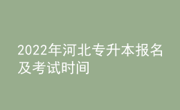 2022年河北专升本报名及考试时间