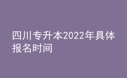 四川专升本2022年具体报名时间