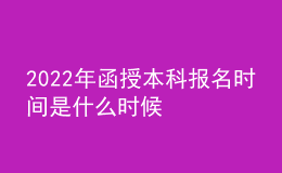 2022年函授本科报名时间是什么时候