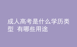 成人高考是什么学历类型 有哪些用途