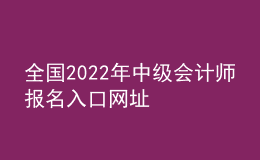 全国2022年中级会计师报名入口网址
