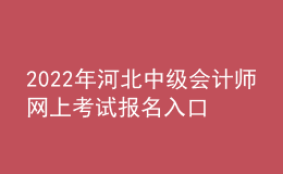 2022年河北中级会计师网上考试报名入口