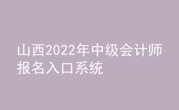 山西2022年中级会计师报名入口系统