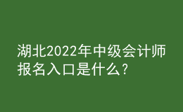 湖北2022年中级会计师报名入口是什么？
