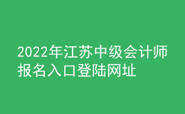 2022年江苏中级会计师报名入口登陆网址