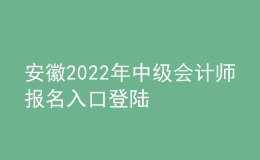 安徽2022年中级会计师报名入口登陆