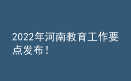 2022年河南教育工作要点发布！