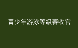 青少年游泳等级赛收官