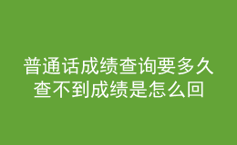 普通话成绩查询要多久 查不到成绩是怎么回事