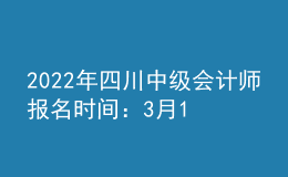 2022年四川中级会计师报名时间：3月15日至31日
