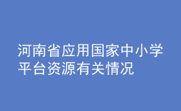 河南省应用国家中小学平台资源有关情况