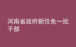 河南省政府新任免一批干部