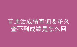 普通话成绩查询要多久 查不到成绩是怎么回事