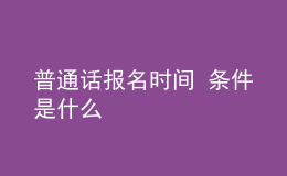 普通话报名时间 条件是什么