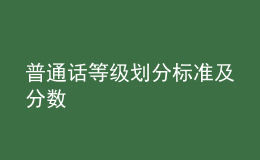 普通话等级划分标准及分数