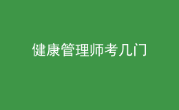 健康管理师考几门