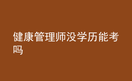 健康管理师没学历能考吗