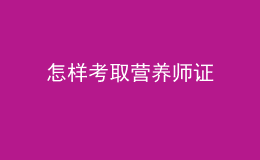 怎样考取营养师证