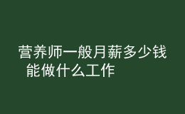 营养师一般月薪多少钱 能做什么工作