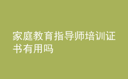 家庭教育指导师培训证书有用吗