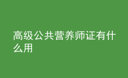 高级公共营养师证有什么用