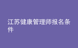 江苏健康管理师报名条件