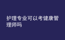 护理专业可以考健康管理师吗