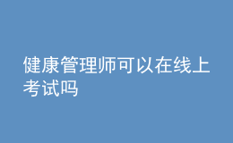 健康管理师可以在线上考试吗