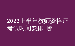 2022上半年教师资格证考试时间安排 哪些地区延期