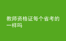 教师资格证每个省考的一样吗