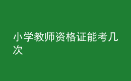 小学教师资格证能考几次