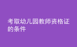 考取幼儿园教师资格证的条件