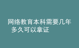 网络教育本科需要几年 多久可以拿证