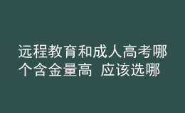 远程教育和成人高考哪个含金量高 应该选哪个