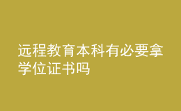 远程教育本科有必要拿学位证书吗