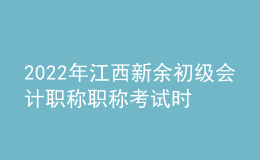 2022年江西新余初级会计职称职称考试时间及科目