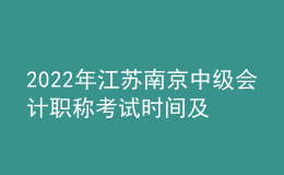 2022年江苏南京中级会计职称考试时间及科目