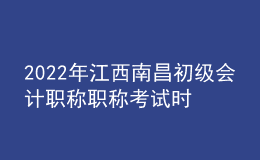 2022年江西南昌初级会计职称职称考试时间及科目