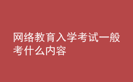 网络教育入学考试一般考什么内容