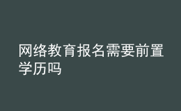 网络教育报名需要前置学历吗