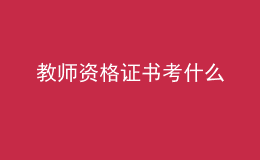 教师资格证书考什么